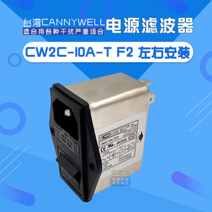 CW2C 3 6 10A台湾EMI电源滤波器开关插座保险F2单相220V交流T干扰