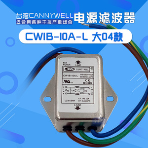 CW1B台湾CANNYWELL电源滤波器EMI抗干扰L单相交流220V带线3 6 10A