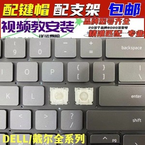 DELL戴尔新灵越3520 5420 3530单个3511更换笔记本键盘按键帽支架