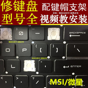 msi微星 GE60 GT72 GP62 GL62m笔记本GL63键盘GE63单个GP63按键帽