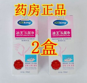 发2盒冰王头屑净50ml 去油脂 顽固性头皮屑雪花飘痒 控油止痒护理