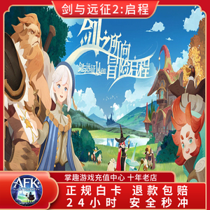 剑与远征2:启程 AFK Journey 手游国际服 代充值龙焰晶 月卡 礼包