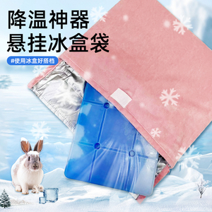 兔子降温冰盒夏季冰窝宠物空调防水悬挂帆布袋仓鼠龙猫侏儒兔用品