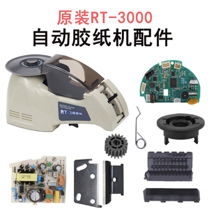 RT-3000转盘圆盘式自动胶纸机ZCUT-8胶带切割器齿轮刀片弹簧配件