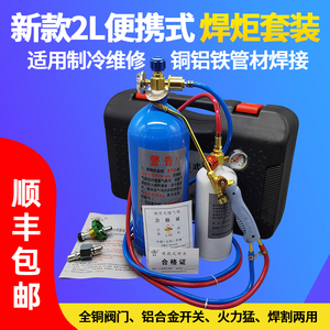 2L便携式焊炬小型冰箱焊枪空调铜管焊接制冷维修工具氧气割枪焊具