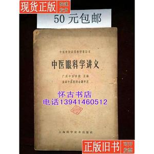 中医眼科学讲义（50元包挂刷） 广州中医学院