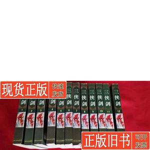 三侠剑 全十二册 +续三侠剑 全二卷 单田芳评书精粹 全15本合售