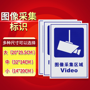 图像采集区域摄像头采集监控区标志提示标识牌警示牌铝板背胶粘贴