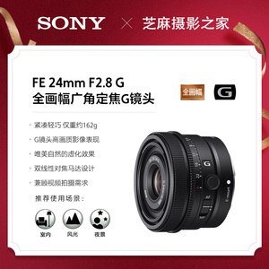 Sony索尼FE 24mm F2.8 G全画幅 24F/2.8广角定焦G镜头(SEL24F28G)