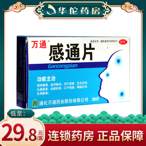 包邮】万通 感通片 0.32g*30片感冒发烧头痛咳嗽咽喉红肿清热解毒