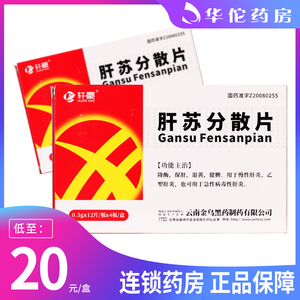 包邮低至20/盒】金乌 肝苏分散片 0.