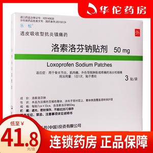 8/盒】乐松 洛索洛芬钠贴剂 50mg*3贴*1袋/盒 骨关节炎 肌肉痛 外伤