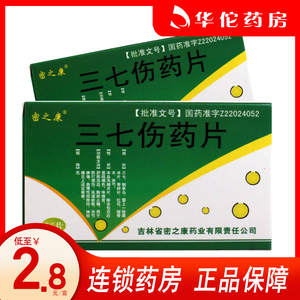 三七伤药片密之康