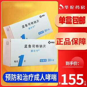 包邮 低至155/盒】顺尔宁 孟鲁司特钠片 10mg*30片/盒 成人哮喘 过敏