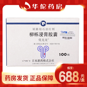 低至688/盒】优克龙/urocalun 柳栎浸膏胶囊100粒/盒 促进肾结石和输