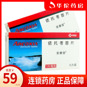 人民同泰大药房旗舰店天猫免邮]安康信依托考昔片120mg*5片 急性