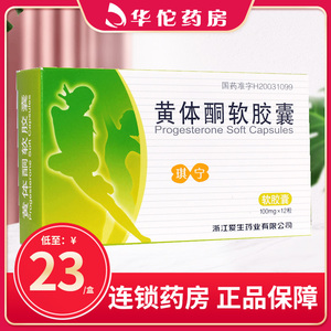 东方红大药房旗舰店天猫安琪坦黄体酮软胶囊30粒先兆流产调经药硐雌