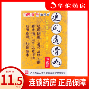 5/盒】敬修堂 追风透骨丸 36g/盒 祛风除湿 通经活络 散寒止痛 肢体