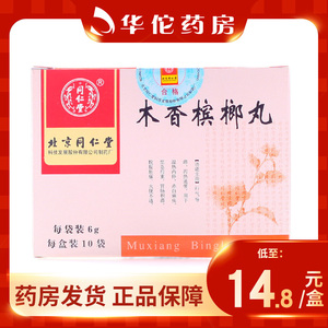 8/盒】同仁堂 木香槟榔丸 6g*10袋/盒 行气导滞 泻热通便 湿热内停 赤