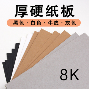8K硬纸板硬纸板白黑牛皮纸板灰1毫米1.5/2/3mm手工制作垫板硬壳板