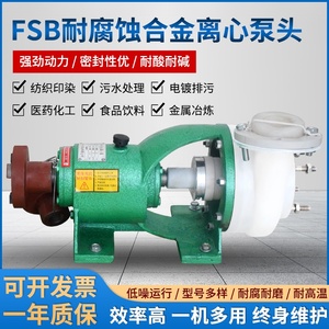FSB分体式耐酸耐腐蚀氟塑料合金离心泵头机械密封塑料化工泵配件