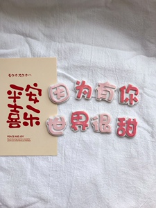 很甜的礼物