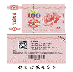 隐形荧光防伪代金券制作优惠劵定制现金抵用卷连锁店通用印刷条码