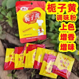 广东梅州谦记栀子黄调味粉栀子粉盐焗鸡上色增香增味金黄色10小包