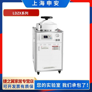 上海申安LDZX-30L/50L/75L-I实验室高压蒸汽灭菌器消毒灭菌锅