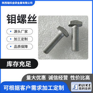 瑞科金研金属生产钼螺丝直径10~12 钼螺杆导流筒钼螺栓钼零件价优