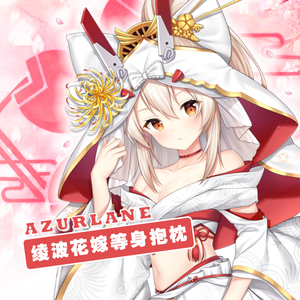 碧蓝航线绫波抱枕