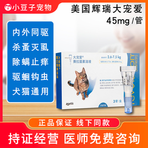 美国辉瑞大宠爱45mg滴剂宠物猫咪杀蚤灭虱除螨止痒驱蛔钩虫药单支