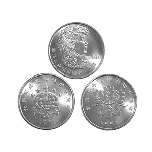 保真银行发行1991年植树节纪念币全套三枚钱币收藏品硬币也可回收