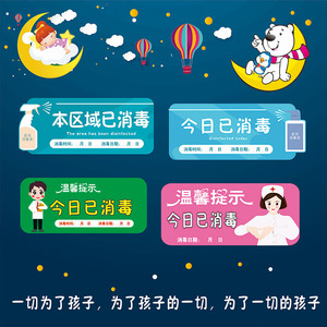 本区域已消毒 手写日期今日已杀菌标志温馨提示牌公共墙贴定制