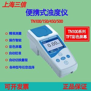 上海三信TN100/450实验室便携式白光红光水质浊度计在线浊度仪