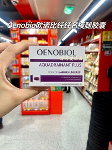 法国代购 Oenobiol欧诺比纤纤美腿胶囊重塑腿型S腿下肢去水水45粒