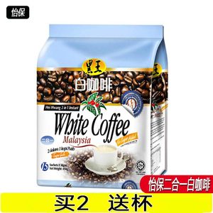 马来西亚原装进口黑王白咖啡二合一无蔗糖15条袋装提神内附糖条包