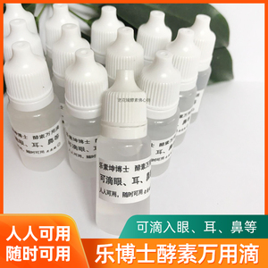 乐素坤博士酵素万用滴10ml结缘酵素不限购不包邮酵素