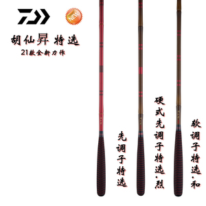 daiwa达亿瓦21款胡仙升 特选并继鱼竿鲫鱼竿超轻超细超硬手竿手杆