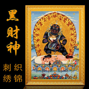 黑财神唐卡挂画刺绣密宗装饰画织锦西藏客厅玄关带框画中堂布艺画