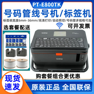 兄弟标签线号机PT-E800TK号码套管打印码机E850TKW线缆号管打印机