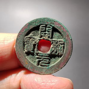 000人付款淘宝南唐开元通宝篆书.