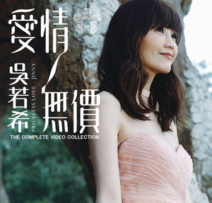 吴若希 爱情无价 mv dvd
