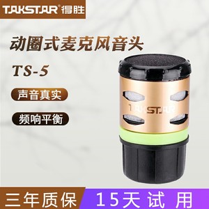 Takstar/得胜 TS-5无线话筒咪头TS-8807 TS-6700 6800 8960 7220