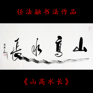 任法融山高水长