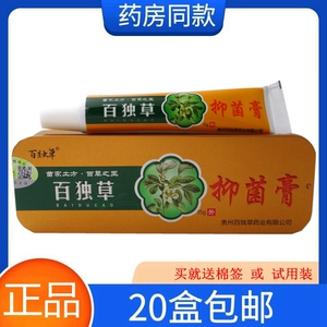 百独草乳膏15g【20盒包邮】百独草止痒膏皮肤瘙痒乳膏软膏