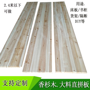 实木床板香杉木直拼板隔板书货架衣柜板护腰板加宽加长平板2.44米