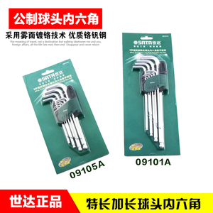 SATA 世达工具9件套内六角扳手组套09101A 09105A 09103A 09107A