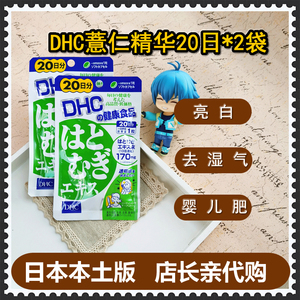 日本dhc薏仁丸薏米片浓缩精华20日 白皙润肤排走大脸 2袋装