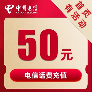 【即时到账】河南电信话费充值50元手机充费缴费优惠快充直充郑州